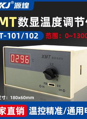 源煌XMT-101/102数显温度调节仪数字温控仪表上限温度控制仪器