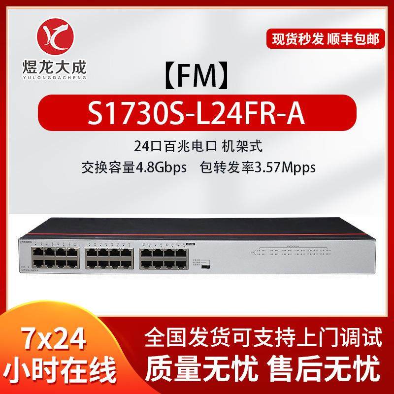 数通智选S1730S-L24FR-A 24口百兆网络交换机二层企业级交换机