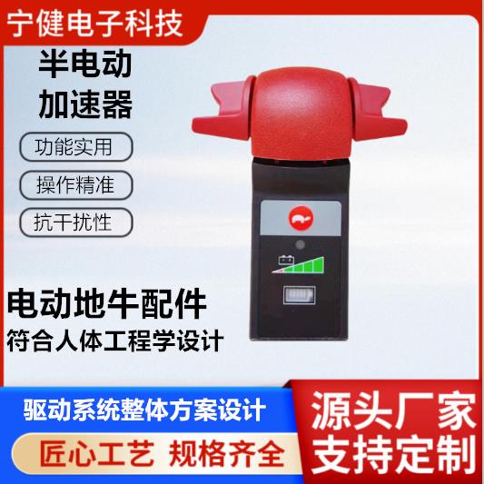 48V半电动地牛加速器耐压无极变速内置喇叭龟速堆高车手柄配件