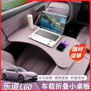 适用乐道L60车载小桌板多功能餐桌可折叠车用办公电脑桌用品配件