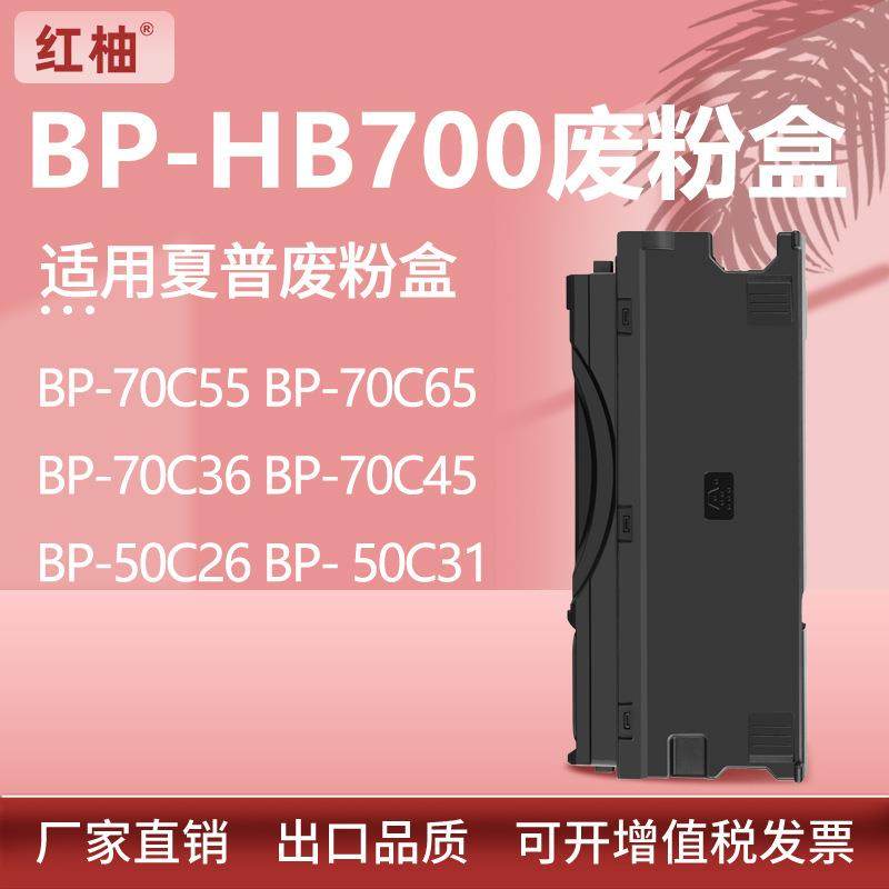适用BP-HB700夏普BP-70C36废粉盒BP-50C26 70C55 70C65 70C36粉仓
