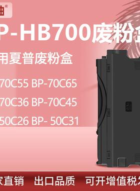 适用BP-HB700夏普BP-70C36废粉盒BP-50C26 70C55 70C65 70C36粉仓