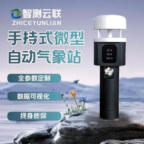 手持式微型自动气象站小型手持便携式户外气象仪环境观监测站