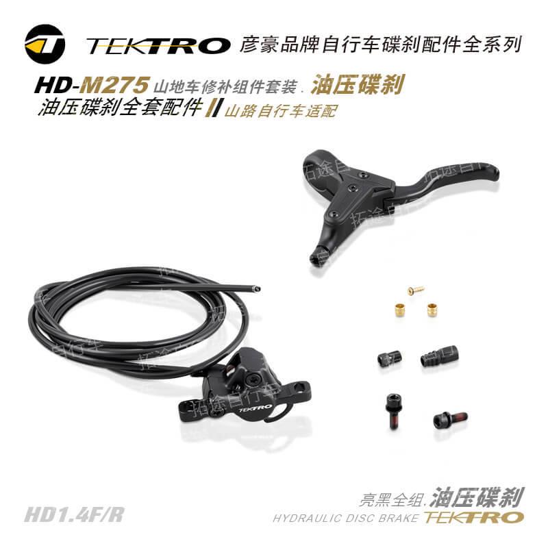 彦豪TEKTRO/HD-M275/山地车油压碟刹套装/亮黑/袋装