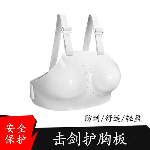 击剑护胸板 运动护具 女式胸板胸部防护抗击打比赛训练击剑器材