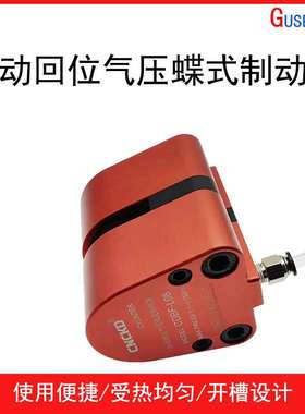 自动回位气压蝶式制动器CDBF-L08气动刹车 数控车床刹车 制动气缸