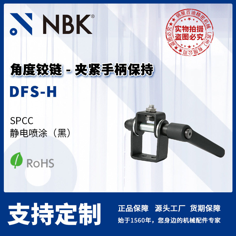 NBK DFS-H 角度铰链 夹紧手柄保持 静电喷涂 机械零配件厂家直供