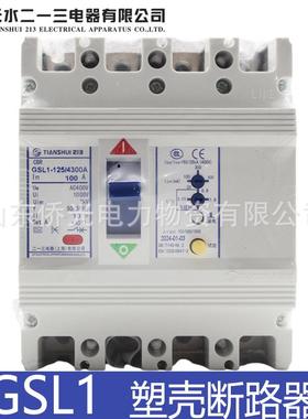 天水二一三GSL1-125/4 250/4300A 160A250A GSL1-100