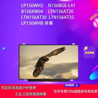 LP156WH3 N156BGE-L41 B156XW04 LTN156AT20 30 35方案面板屏幕