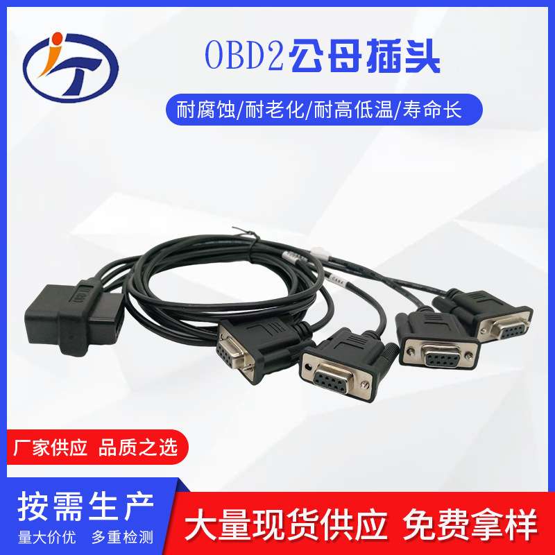 obd2公母插头 转4个DB9母头接口 Serial RS232 OBD2 汽车连接线