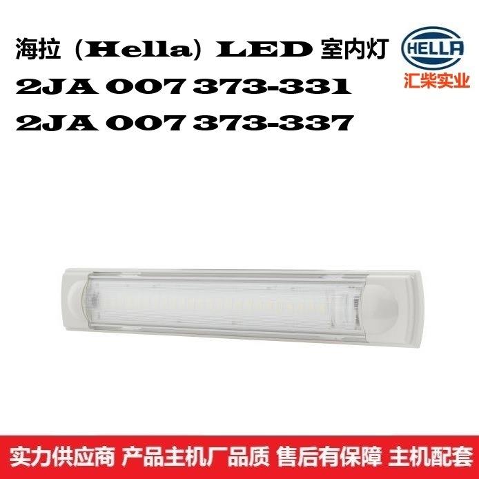 商用车驾驶室通用型 2JA 007 373-331 24V* LED室内灯(阅读灯)