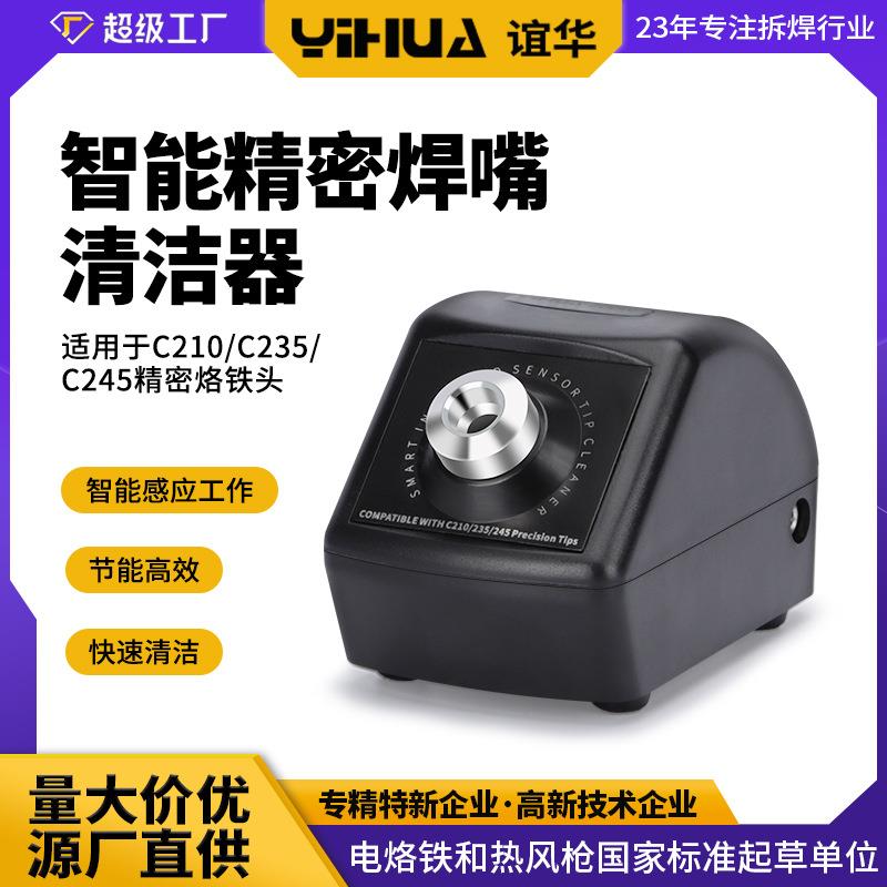 谊华200W精密烙铁头清洁器智能自动清洁焊咀210/245焊嘴清洁器