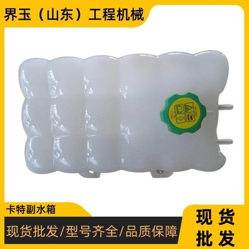 卡502-4178副水箱总成特原厂336副厂配件冷却液副水箱备用水箱