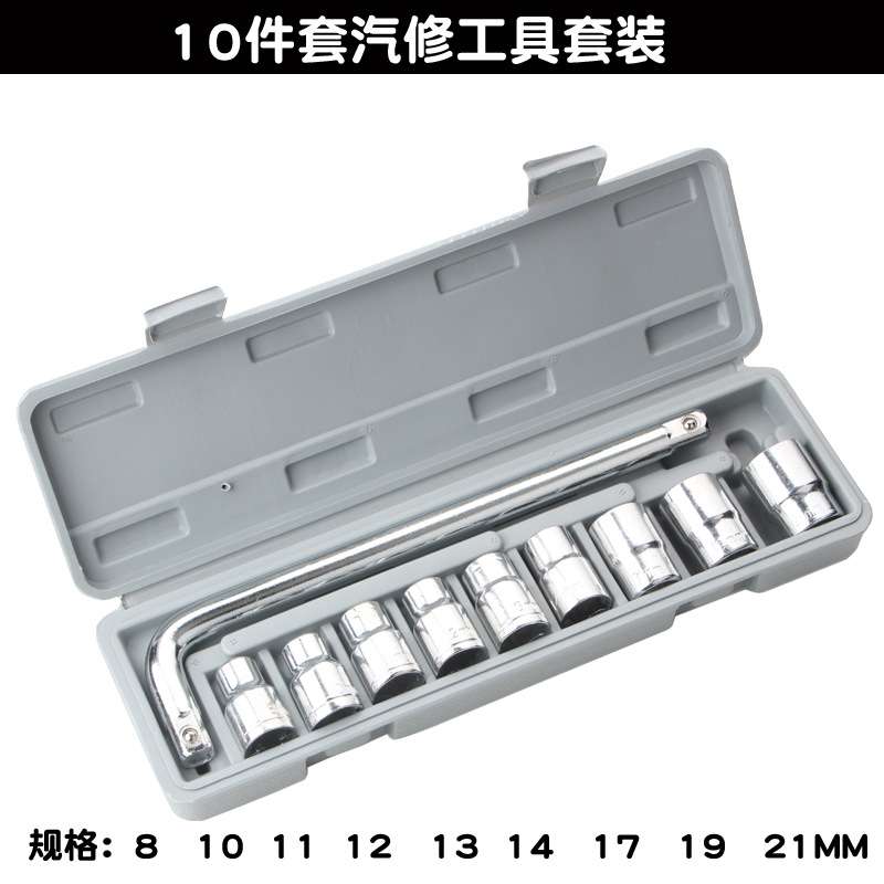10件套套筒组套 套筒工具箱 组合工具套装汽修工具 车用五金工具