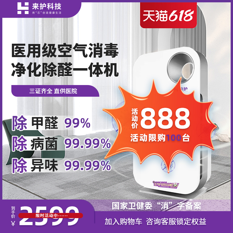 来护空气消毒机净化m器医用家用母婴除甲醛除病毒过敏源除烟除毛