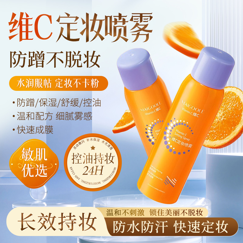 定妆喷雾持久控油防水防汗不脱妆