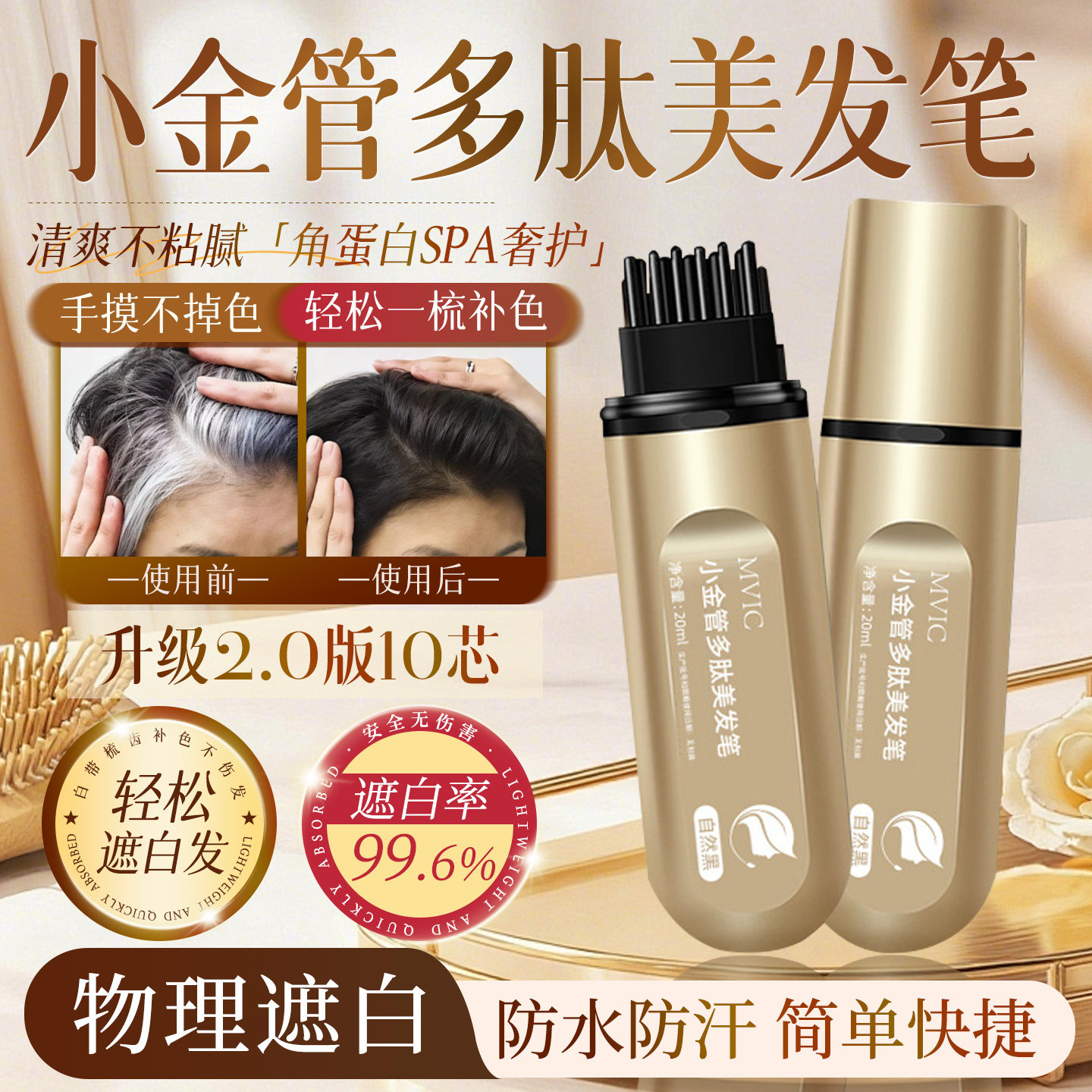 【遮白神器】小金管多肽染发笔