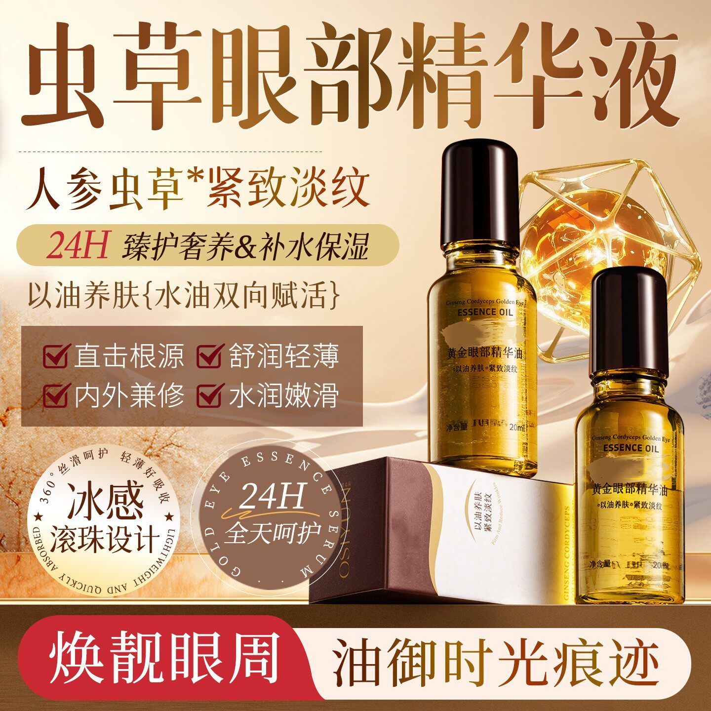 人参虫草眼部抗皱紧致精华油衰老抗眼油滚珠去细纹液黑眼圈眼袋