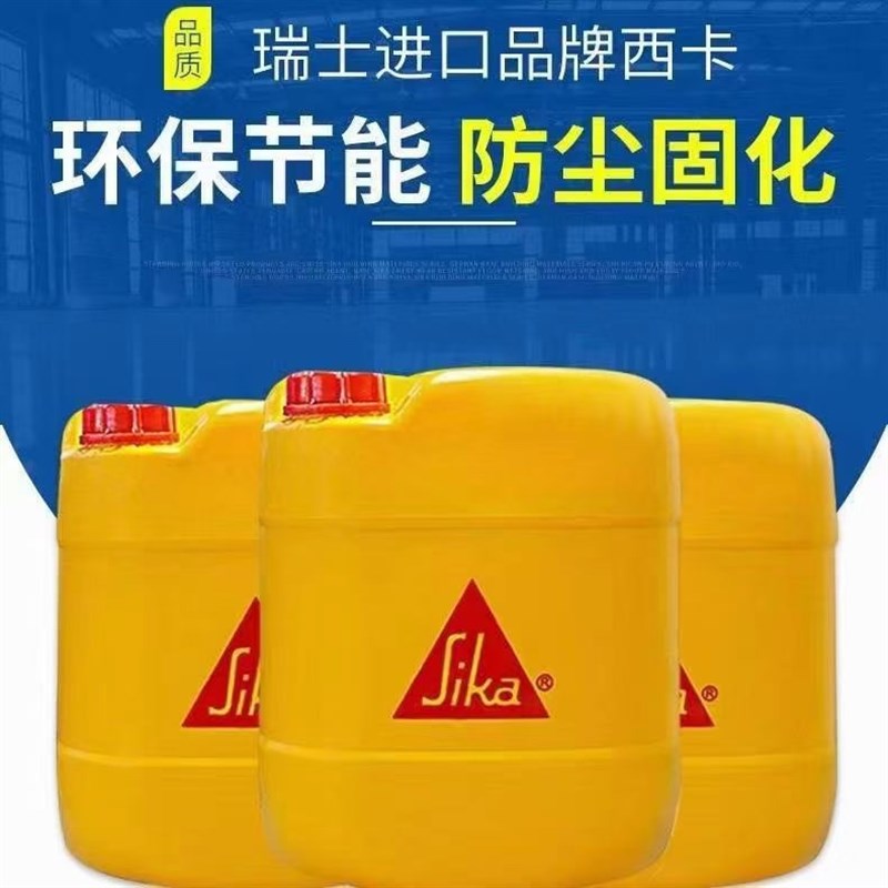 瑞士西卡水磨石混凝土固化剂耐磨水泥地坪防起灰密封硬化渗透剂
