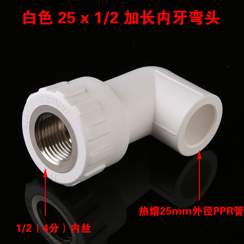 PPR4分6分加长内牙弯头 90度直角内丝弯头水管配件 20*1/2 25*1/2