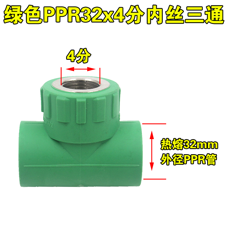 绿色PPR内丝三通4分管6分20X1/2 25X3/4 32X1寸内牙热熔管件接头