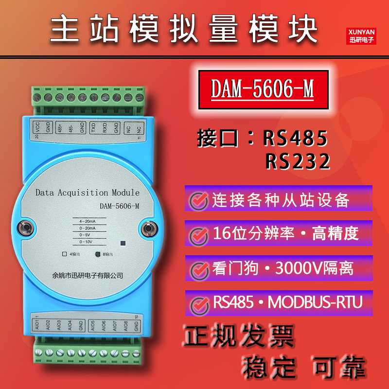 主站RS485/232转模拟量输出4-20mA0-10V MODBUSRTU DAM-5606-M