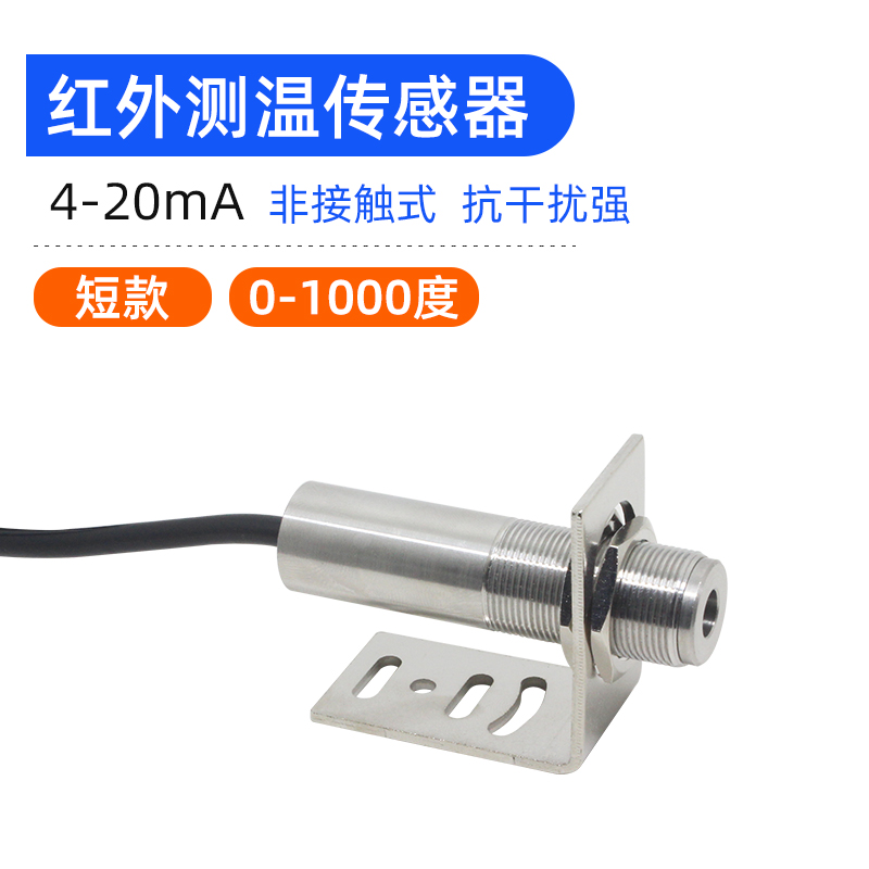 在线工业非c接触式红外线测温仪高精度红外温度传感器探头远程监