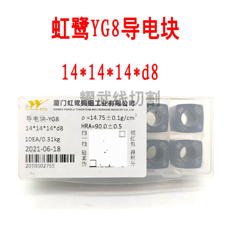 线切割配件大全 虹鹭牌导电块纯新钨钢原料YG8抛光12耐磨14瑞均22