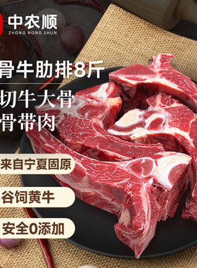 中农顺宁夏原切新鲜黄牛黄牛肋眼骨8斤手抓牛肋排骨牛肉生鲜清真