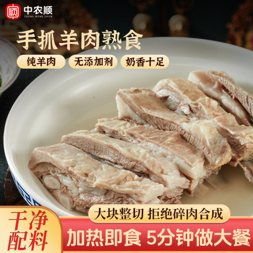 中农顺即食手抓羊肉250g/袋羊肋排生鲜真空熟食羊肉源头直发