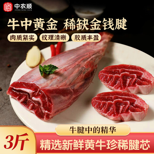 中农顺黄牛新鲜金钱腱3斤牛腱子带腱芯牛肉健身食材清真生鲜