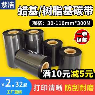 300m 纸条码 碳带50 蜡基树脂基耐刮型铜版 100 110mm