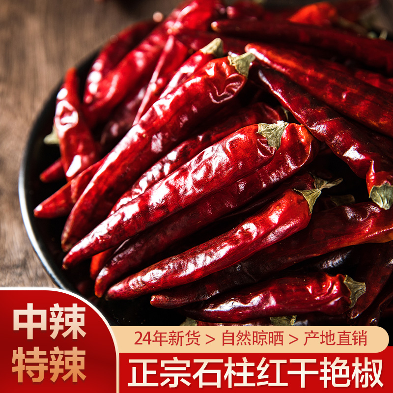 特辣中辣重庆石柱红干辣椒