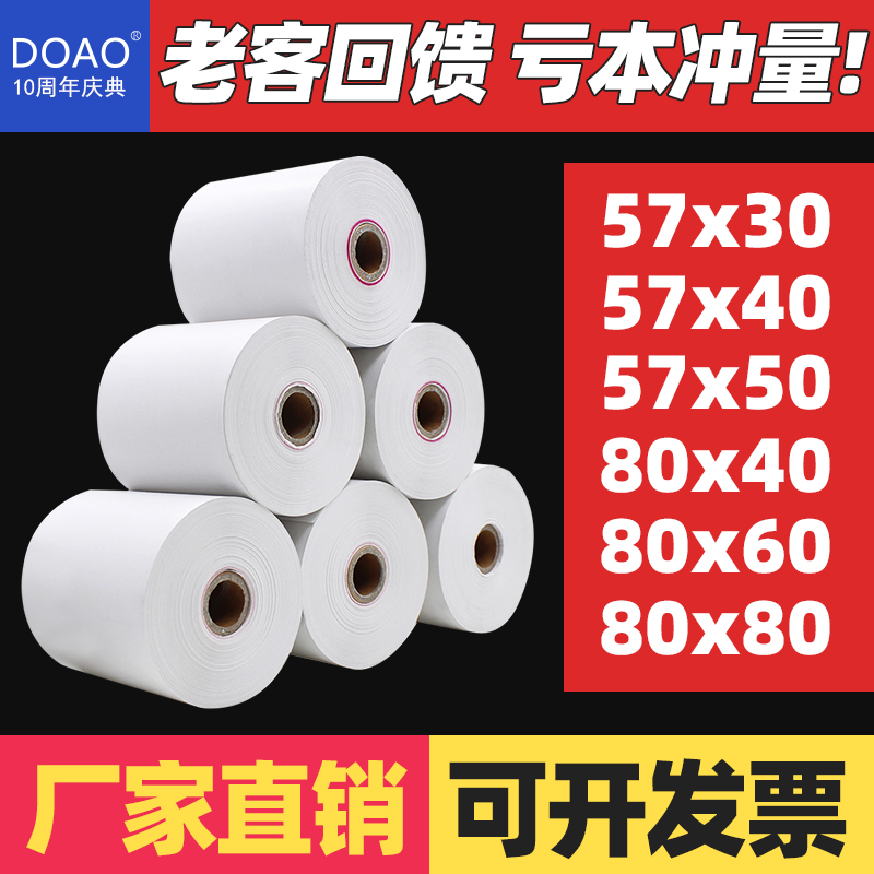 精品DOAO无管芯热敏打印纸57x50 80x80热敏纸80x60x40热敏收银机