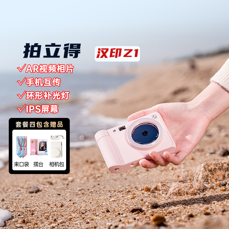 精品汉印拍立得Z1相机打印礼物照相机拍照打印手机照片打印机冲洗