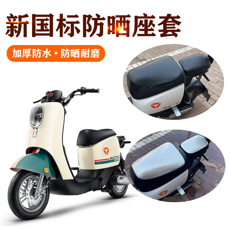 雅迪新国标电动车座套防晒防水