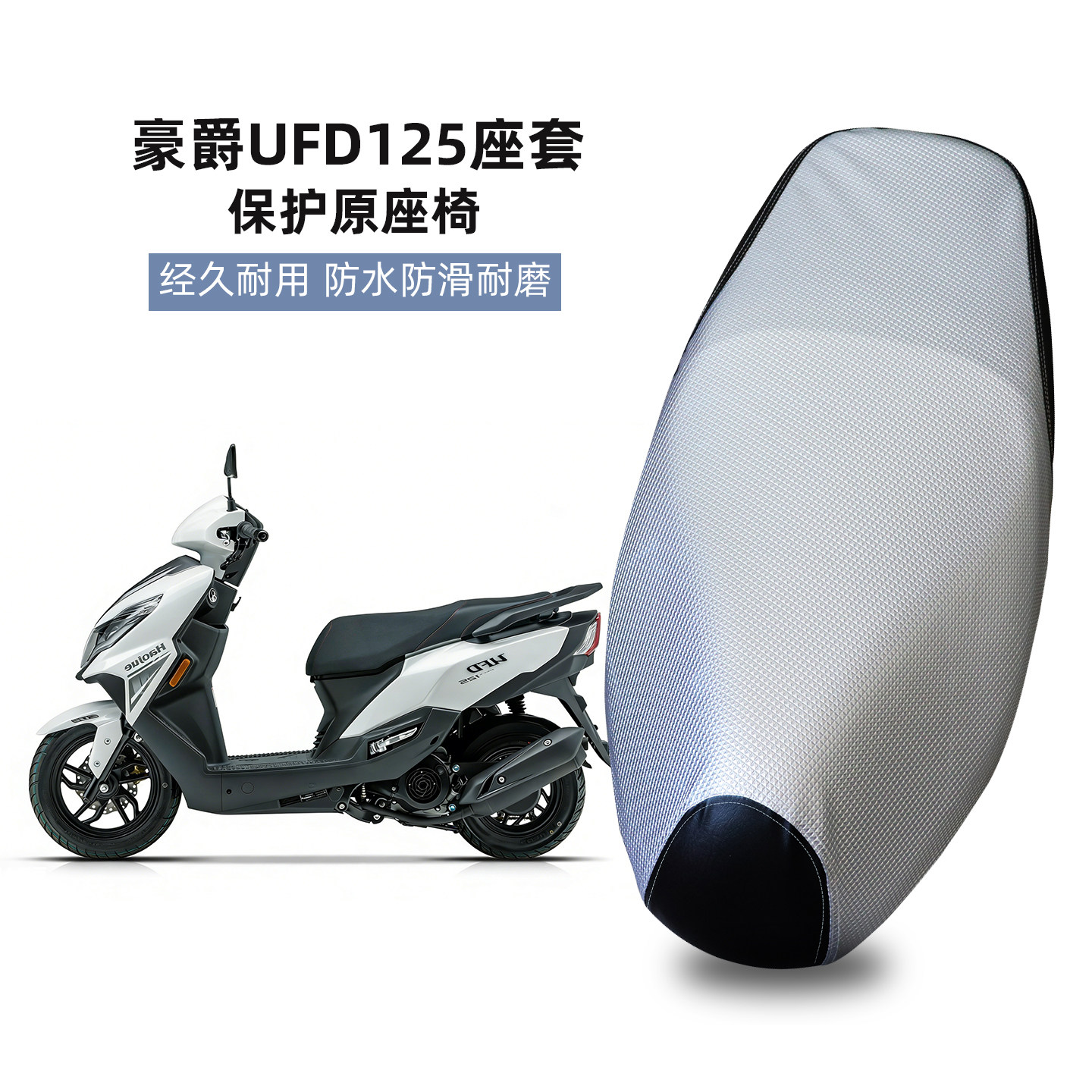 适用豪爵星致UFD125坐垫套防水防晒防滑踏板摩托车HJ125T-51座套