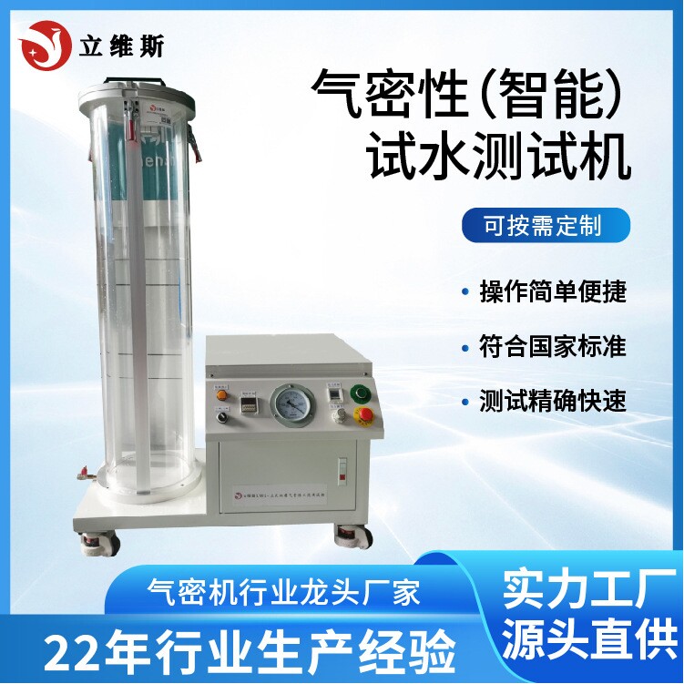 立维斯LED投光灯地埋灯防水漏气IPX试水冒泡测试机