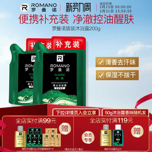 专用持久留香正品 200ml乳液男士 官方 沐浴露补充装 罗曼诺格调袋装