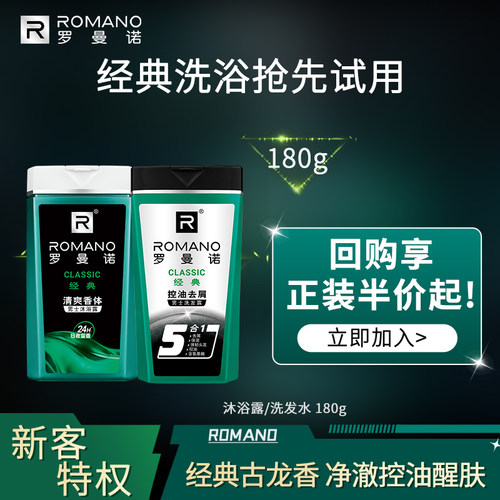 【新客专享】罗曼诺180g（随机沐浴露/洗发水）