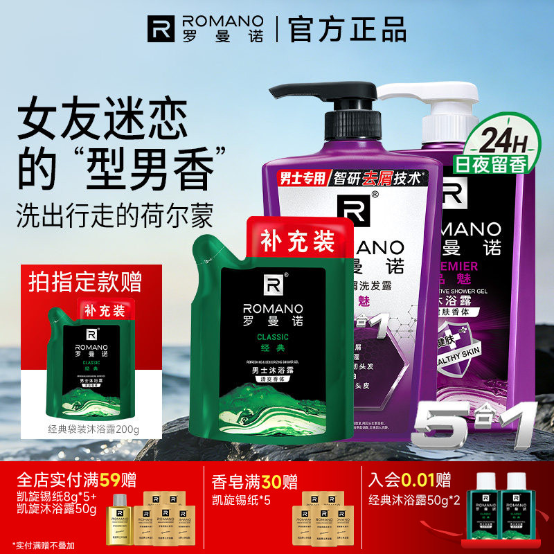 罗曼诺格调家庭装沐浴露洗发水大容量套组男士持久留香洗沐结合