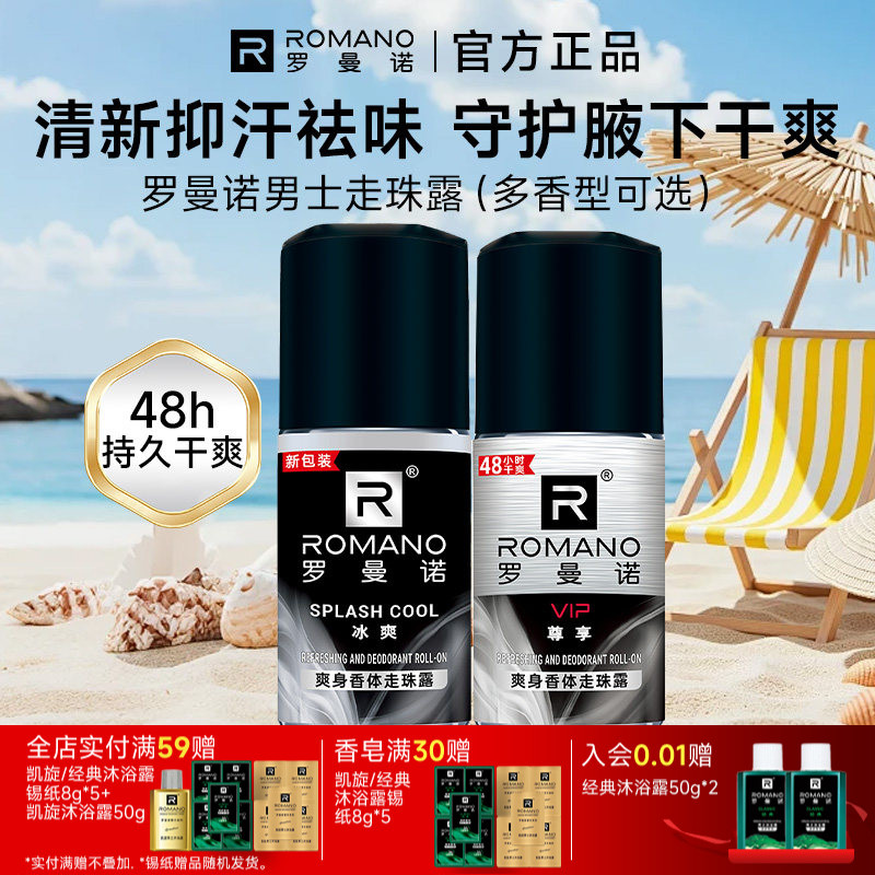 罗曼诺格调清爽止汗走珠露男士专用40ml香体腋下干爽去除异味香体
