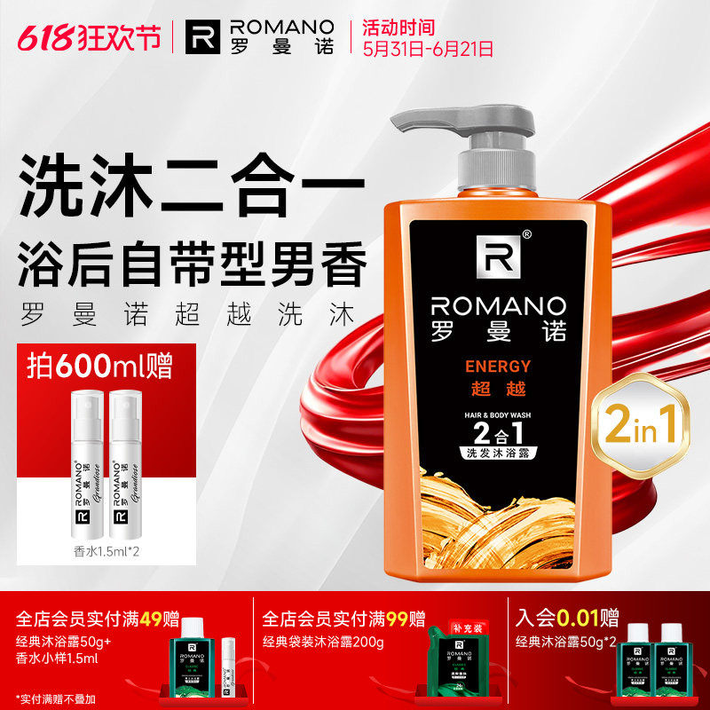罗曼诺洗发沐浴露二合一男士套装去屑控油运动健身超越格调洗沐