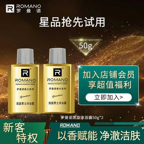 【U先派】罗曼诺凯旋沐浴露新品50g*2瓶装链接1