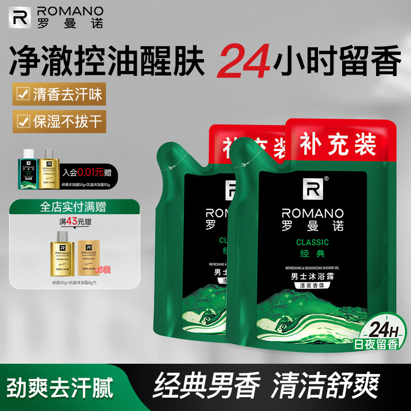 罗曼诺格调袋装沐浴露补充装200ml乳液男士专用持久留香正品官方