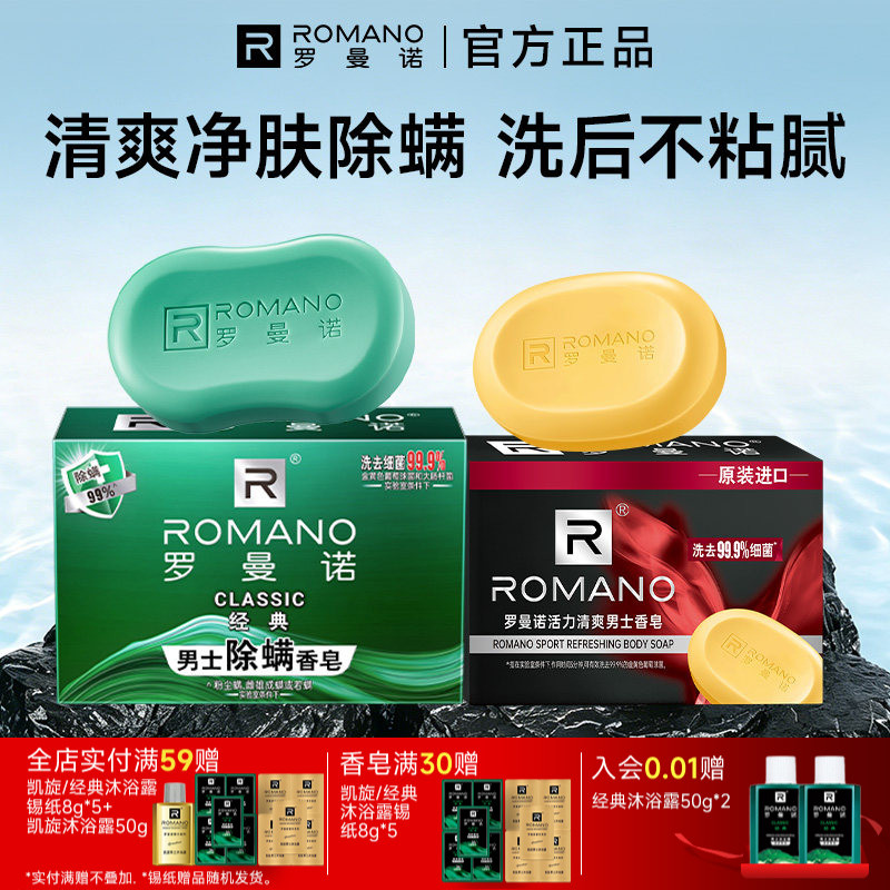 罗曼诺男士香皂经典清爽除螨沐浴皂洗澡沐浴香氛持久留香格调肥皂