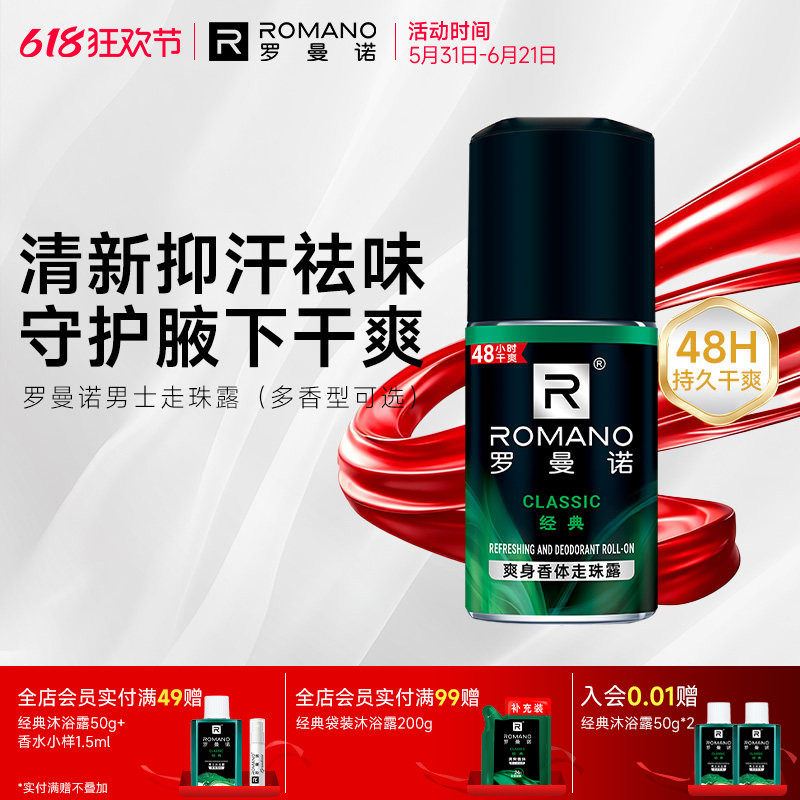 罗曼诺格调清爽止汗走珠露男士专用40ml香体腋下干爽去除异味香体