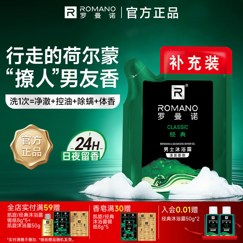 罗曼诺格调袋装沐浴露补充装200ml乳液男士专用持久留香正品官方