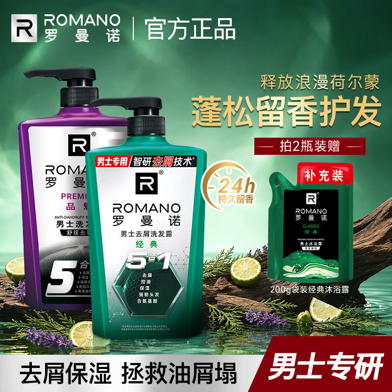 罗曼诺男士洗发水控油去屑止痒官方旗舰店清爽洗发露五合一功效