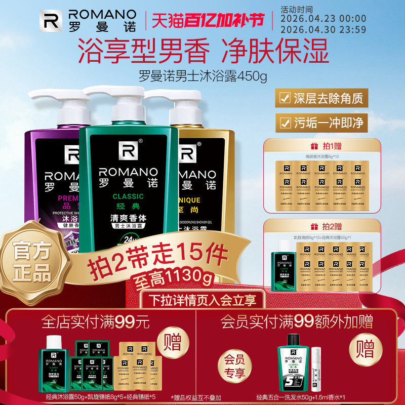 罗曼诺格调男士沐浴露正品持久留香舒润香体舒爽清洁官方旗家庭装